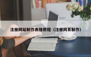 红河注册网站制作表格教程（注册网页制作）