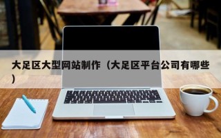 红河大足区大型网站制作（大足区平台公司有哪些）