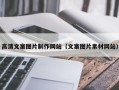 红河高清文案图片制作网站（文案图片素材网站）
