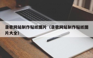 红河录歌网站制作贴纸图片（录歌网站制作贴纸图片大全）