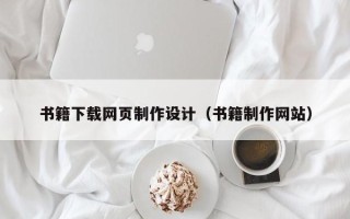 红河书籍下载网页制作设计（书籍制作网站）