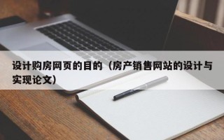 红河设计购房网页的目的（房产销售网站的设计与实现论文）