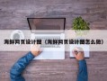 红河海鲜网页设计图（海鲜网页设计图怎么做）