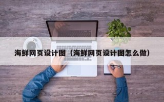 红河海鲜网页设计图（海鲜网页设计图怎么做）