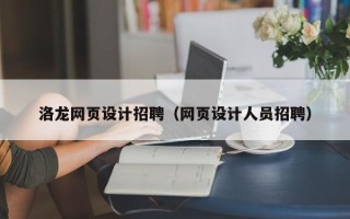 红河洛龙网页设计招聘（网页设计人员招聘）