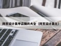 红河网页设计美甲店图片大全（网页设计美化）