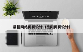 红河常德网站网页设计（岳阳网页设计）