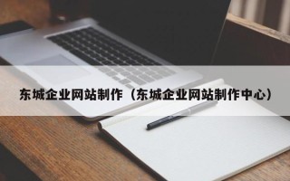 红河东城企业网站制作（东城企业网站制作中心）