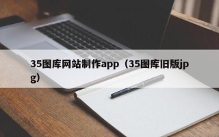 红河35图库网站制作app（35图库旧版jpg）