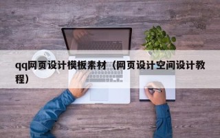 红河qq网页设计模板素材（网页设计空间设计教程）