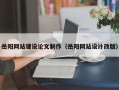 红河岳阳网站建设论文制作（岳阳网站设计改版）