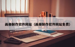 红河画册制作软件网站（画册制作软件网站免费）