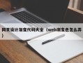 红河网页设计渐变代码大全（web渐变色怎么弄）