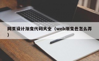 红河网页设计渐变代码大全（web渐变色怎么弄）