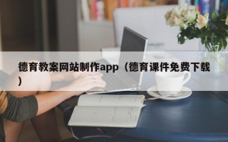 红河德育教案网站制作app（德育课件免费下载）