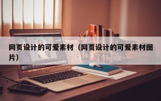 红河网页设计的可爱素材（网页设计的可爱素材图片）
