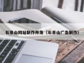 红河石景山网站制作开发（石景山广告制作）