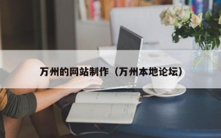 红河万州的网站制作（万州本地论坛）