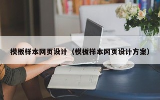 红河模板样本网页设计（模板样本网页设计方案）