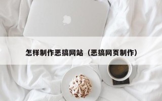 红河怎样制作恶搞网站（恶搞网页制作）