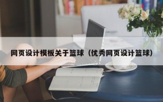 红河网页设计模板关于篮球（优秀网页设计篮球）