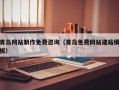 红河青岛网站制作免费咨询（青岛免费网站建站模板）