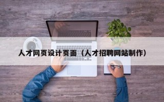 红河人才网页设计页面（人才招聘网站制作）