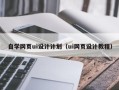 红河自学网页ui设计计划（ui网页设计教程）