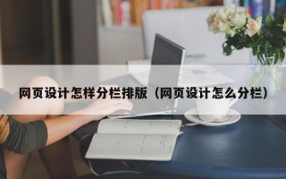 红河网页设计怎样分栏排版（网页设计怎么分栏）
