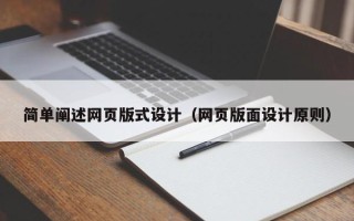 红河简单阐述网页版式设计（网页版面设计原则）