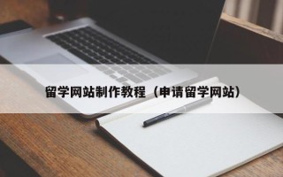红河留学网站制作教程（申请留学网站）