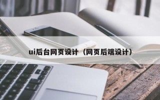 红河ui后台网页设计（网页后端设计）