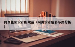 红河网页色彩设计的规范（网页设计色彩布局分析）