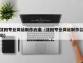 红河沈阳专业网站制作方案（沈阳专业网站制作公司）
