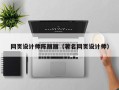红河网页设计师陈丽丽（著名网页设计师）