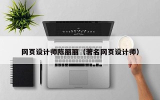 红河网页设计师陈丽丽（著名网页设计师）
