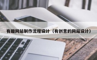 红河有趣网站制作流程设计（有创意的网站设计）