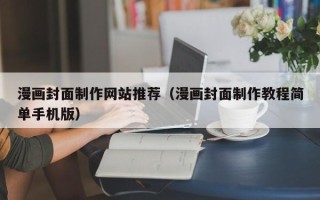 红河漫画封面制作网站推荐（漫画封面制作教程简单手机版）