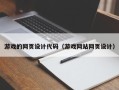 红河游戏的网页设计代码（游戏网站网页设计）